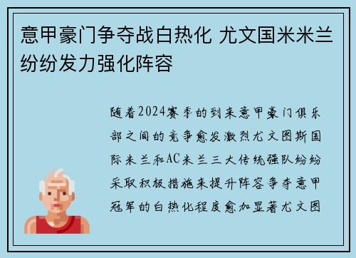 意甲豪门争夺战白热化 尤文国米米兰纷纷发力强化阵容