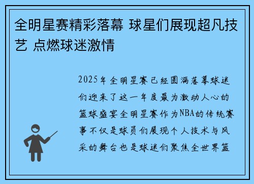 全明星赛精彩落幕 球星们展现超凡技艺 点燃球迷激情