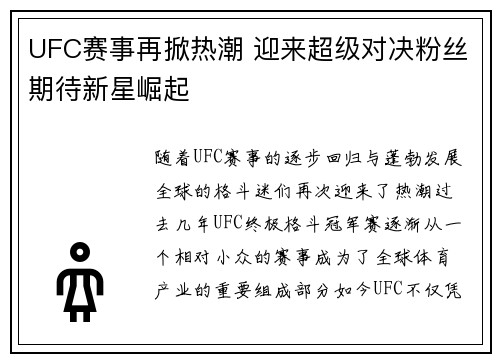 UFC赛事再掀热潮 迎来超级对决粉丝期待新星崛起