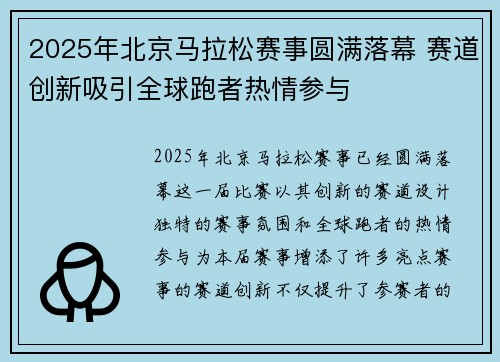 2025年北京马拉松赛事圆满落幕 赛道创新吸引全球跑者热情参与