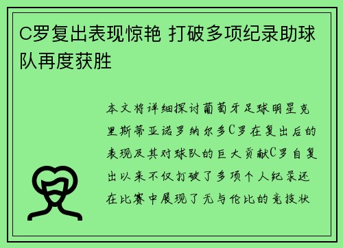 C罗复出表现惊艳 打破多项纪录助球队再度获胜