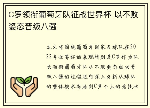 C罗领衔葡萄牙队征战世界杯 以不败姿态晋级八强