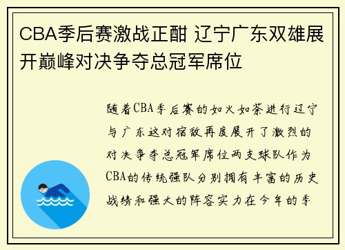 CBA季后赛激战正酣 辽宁广东双雄展开巅峰对决争夺总冠军席位