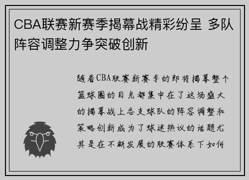 CBA联赛新赛季揭幕战精彩纷呈 多队阵容调整力争突破创新