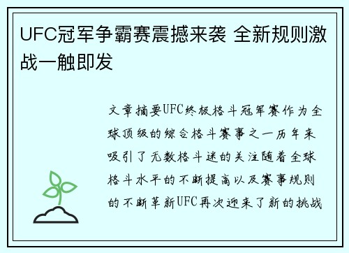 UFC冠军争霸赛震撼来袭 全新规则激战一触即发