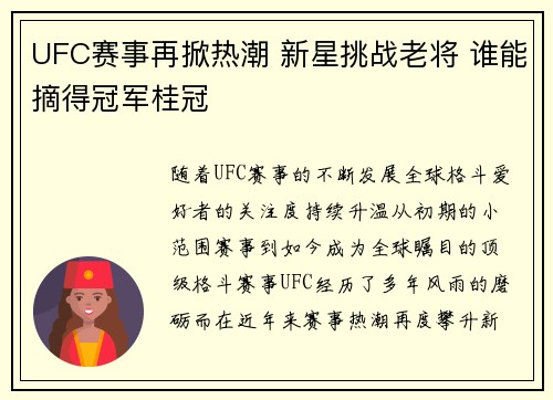 UFC赛事再掀热潮 新星挑战老将 谁能摘得冠军桂冠