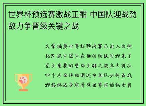 世界杯预选赛激战正酣 中国队迎战劲敌力争晋级关键之战