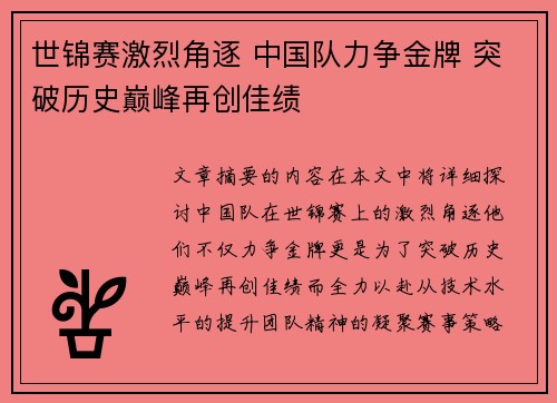 世锦赛激烈角逐 中国队力争金牌 突破历史巅峰再创佳绩
