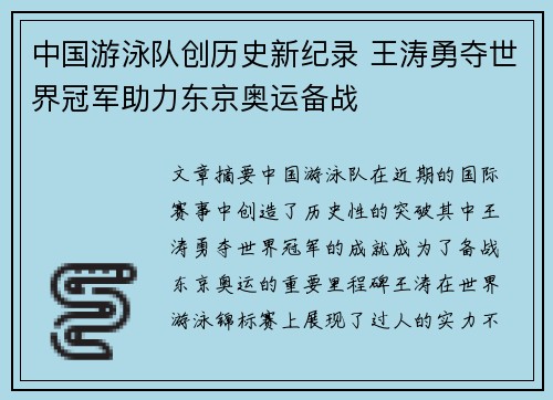 中国游泳队创历史新纪录 王涛勇夺世界冠军助力东京奥运备战