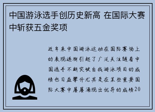 中国游泳选手创历史新高 在国际大赛中斩获五金奖项