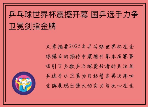 乒乓球世界杯震撼开幕 国乒选手力争卫冕剑指金牌