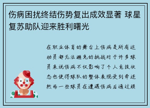 伤病困扰终结伤势复出成效显著 球星复苏助队迎来胜利曙光