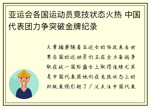 亚运会各国运动员竞技状态火热 中国代表团力争突破金牌纪录