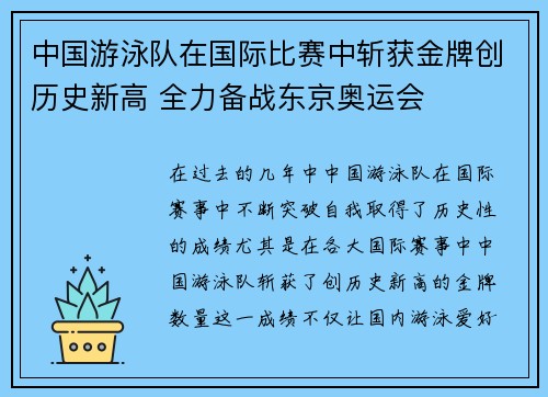中国游泳队在国际比赛中斩获金牌创历史新高 全力备战东京奥运会