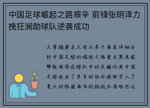中国足球崛起之路艰辛 前锋张明泽力挽狂澜助球队逆袭成功