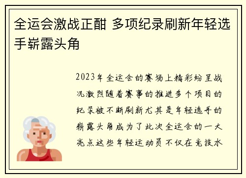 全运会激战正酣 多项纪录刷新年轻选手崭露头角