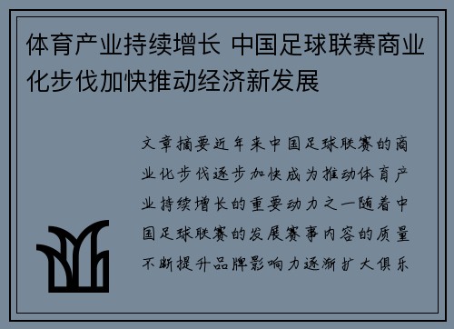 体育产业持续增长 中国足球联赛商业化步伐加快推动经济新发展