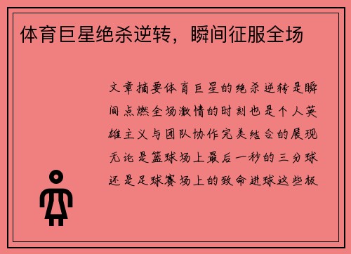 体育巨星绝杀逆转，瞬间征服全场