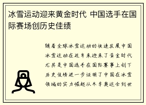 冰雪运动迎来黄金时代 中国选手在国际赛场创历史佳绩