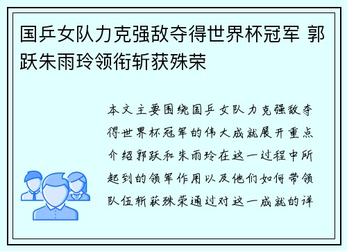 国乒女队力克强敌夺得世界杯冠军 郭跃朱雨玲领衔斩获殊荣