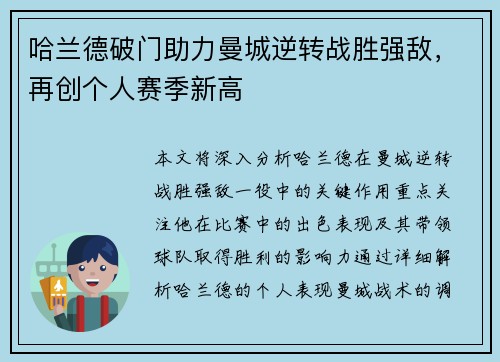 哈兰德破门助力曼城逆转战胜强敌，再创个人赛季新高
