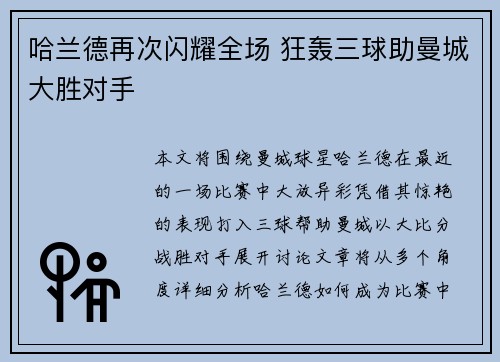 哈兰德再次闪耀全场 狂轰三球助曼城大胜对手