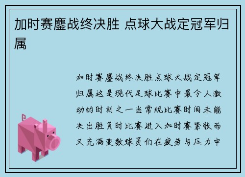 加时赛鏖战终决胜 点球大战定冠军归属