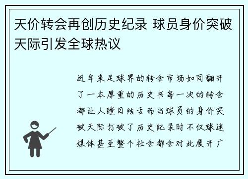 天价转会再创历史纪录 球员身价突破天际引发全球热议