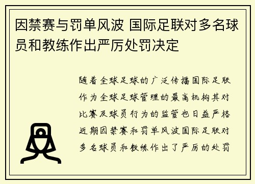 因禁赛与罚单风波 国际足联对多名球员和教练作出严厉处罚决定
