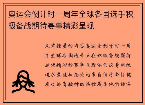 奥运会倒计时一周年全球各国选手积极备战期待赛事精彩呈现