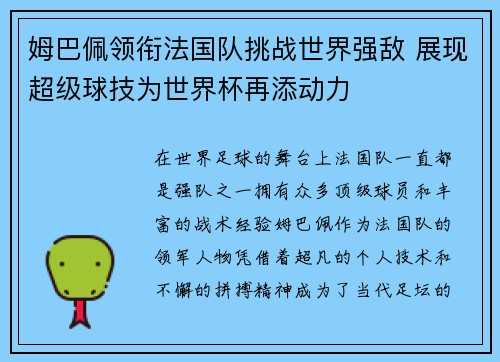 姆巴佩领衔法国队挑战世界强敌 展现超级球技为世界杯再添动力