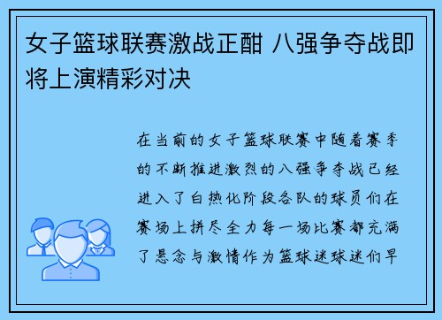 女子篮球联赛激战正酣 八强争夺战即将上演精彩对决