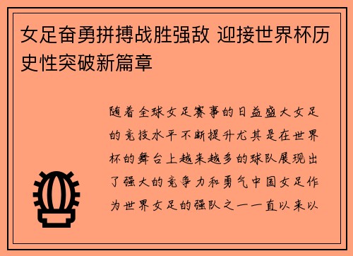 女足奋勇拼搏战胜强敌 迎接世界杯历史性突破新篇章