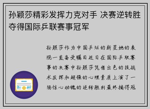 孙颖莎精彩发挥力克对手 决赛逆转胜夺得国际乒联赛事冠军