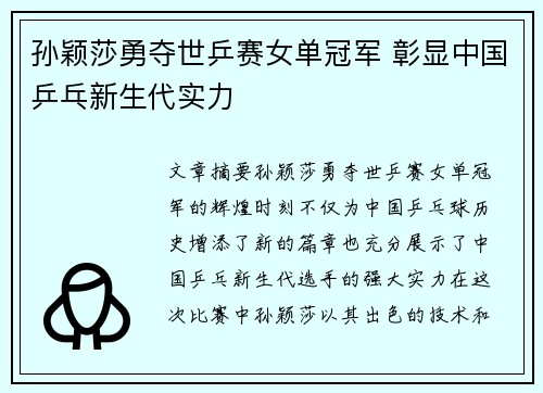 孙颖莎勇夺世乒赛女单冠军 彰显中国乒乓新生代实力