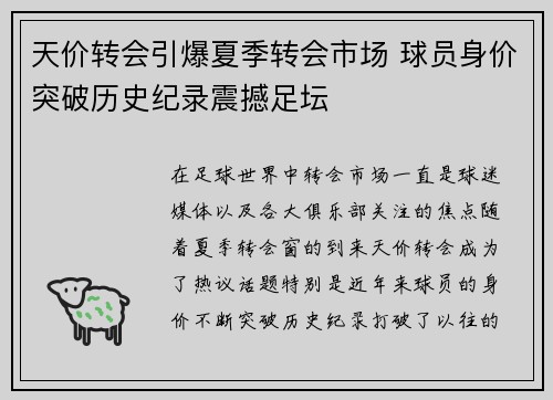 天价转会引爆夏季转会市场 球员身价突破历史纪录震撼足坛