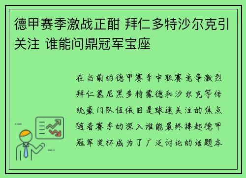 德甲赛季激战正酣 拜仁多特沙尔克引关注 谁能问鼎冠军宝座