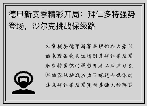 德甲新赛季精彩开局：拜仁多特强势登场，沙尔克挑战保级路