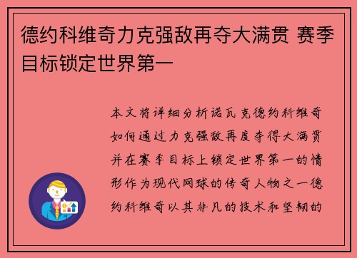 德约科维奇力克强敌再夺大满贯 赛季目标锁定世界第一