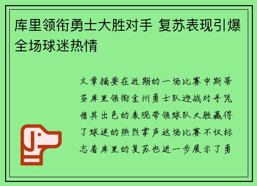 库里领衔勇士大胜对手 复苏表现引爆全场球迷热情