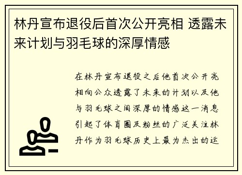 林丹宣布退役后首次公开亮相 透露未来计划与羽毛球的深厚情感