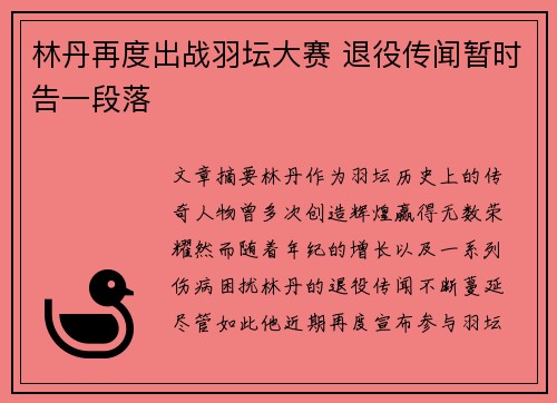 林丹再度出战羽坛大赛 退役传闻暂时告一段落