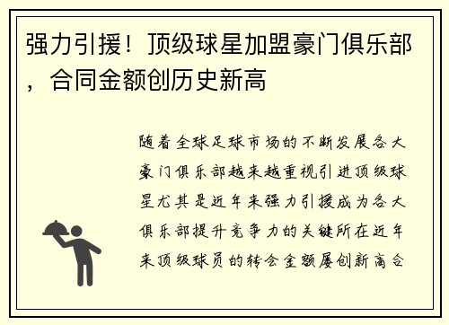 强力引援！顶级球星加盟豪门俱乐部，合同金额创历史新高