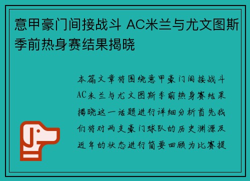 意甲豪门间接战斗 AC米兰与尤文图斯季前热身赛结果揭晓