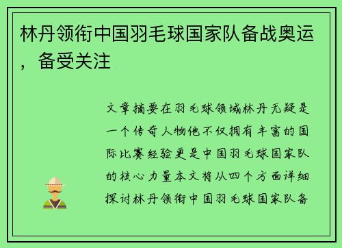 林丹领衔中国羽毛球国家队备战奥运，备受关注