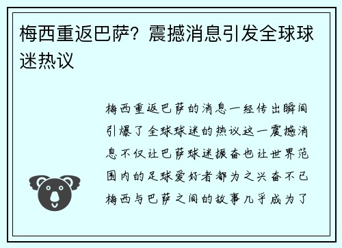 梅西重返巴萨？震撼消息引发全球球迷热议