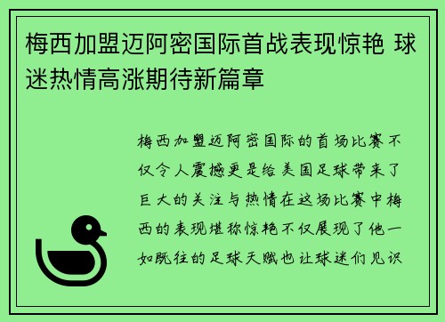 梅西加盟迈阿密国际首战表现惊艳 球迷热情高涨期待新篇章