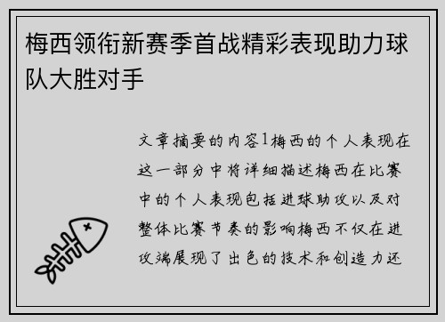梅西领衔新赛季首战精彩表现助力球队大胜对手