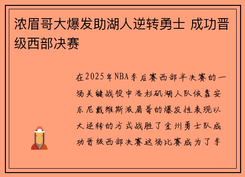 浓眉哥大爆发助湖人逆转勇士 成功晋级西部决赛