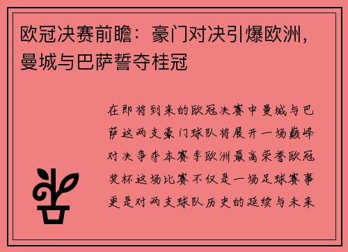 欧冠决赛前瞻：豪门对决引爆欧洲，曼城与巴萨誓夺桂冠